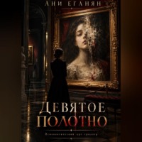 Ани Еганян. Девятое полотно