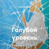 Анна-Нина Ку. Голубой уровень