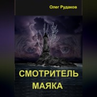 Олег Юрьевич Рудаков. Смотритель маяка