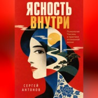 Сергей Антонов. Ясность внутри. Психология Чэнсинь и практики осознанной жизни