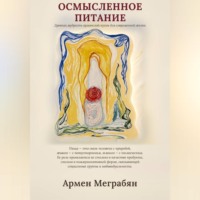. Осмысленное питание