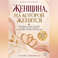 Naomi Sherman. Женщина, на которой женятся