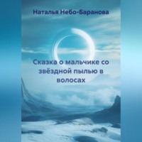 Наталья Небо-Баранова. Сказка о мальчике со звёздной пылью в волосах