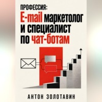 Антон Золотавин. Профессия: e-mail маркетолог и специалист по чат-ботам
