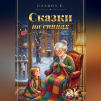 Полина Касымкина. Сказки на спицах
