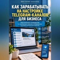 Виктория Кабанец. Как зарабатывать на настройке Telegram-каналов для бизнеса