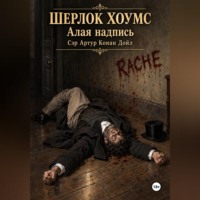 . Шерлок Хоумс Алая надпись
