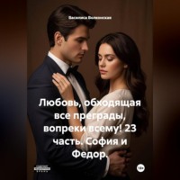 Василиса Волконская. Любовь, обходящая все преграды, вопреки всему! 23 часть. София и Федор