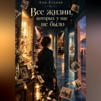 . Все жизни,которых у нас не было