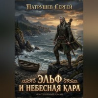 Сергей Патрушев. Эльф и небесная кара