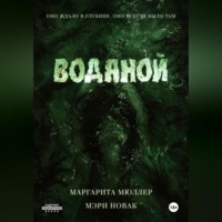 Мэри Новак. Водяной