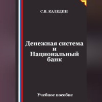 Сергей Каледин. Денежная система и Национальный банк