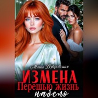 Маша Дубровская. Измена. Перешью жизнь набело