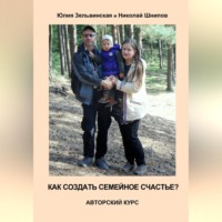 Юлия Зельвинская. Как создать семейное счастье