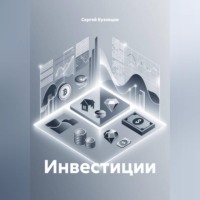 Сергей Александрович Кузнецов. Инвестиции