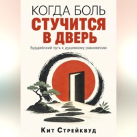 Кит Стрейквуд. Когда боль стучится в дверь. Буддийский путь к душевному равновесию