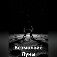 Серж Бэст. Безмолвие Луны