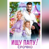 Ольга Дашкова. Ищу Папу! Строчно!