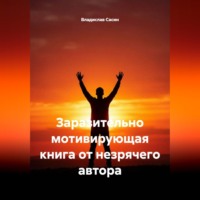 Владислав Павлович Сасин. Заразительно мотивирующая книга от незрячего автора