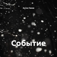 Антон Чехов. Событие