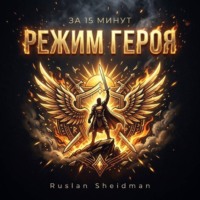 Ruslan Sheidman. за 15 минут Режим героя