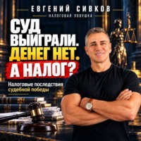 Евгений Владимирович Сивков. Суд выиграли. Денег нет. А налог? Налоговые последствия судебной победы
