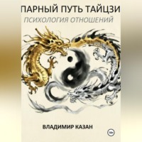 Владимир Казан. ПАРНЫЙ ПУТЬ ТАЙЦЗИ:  ПСИХОЛОГИЯ ОТНОШЕНИЙ