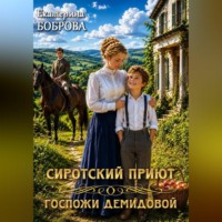 Екатерина Боброва. Сиротский приют госпожи Демидовой