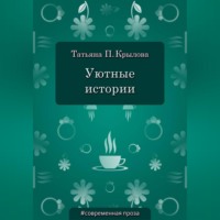 Татьяна Петровна Крылова. Уютные истории