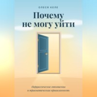 Олеся Келе. Почему не могу уйти