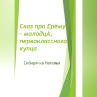 Сибирячка Наталья. Сказ про Ерёму-молодцА, первоклассного купца