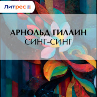 Арнольд Гиллин. Синг-Синг