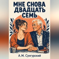 А.М. Сунгурский. Мне снова двадцать семь