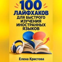 Елена Кристова. 100 лайфхаков для быстрого изучения иностранных языков