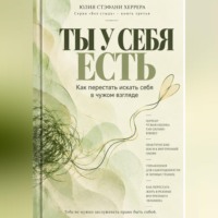 Юлия Стэфани Херрера. Ты у себя есть. Как перестать искать себя в чужом взгляде