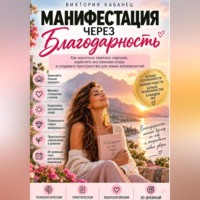 Виктория Кабанец. Манифестация через благодарность