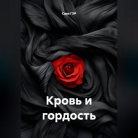 Сара ГОР. Кровь и гордость