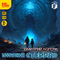 Дмитрий Корсак. Позывной «Терра»