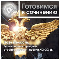 Коллективный сборник. Поэт и власть. Размышления о родной стране в русской поэзии XIX-XX вв.