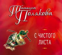 . С чистого листа