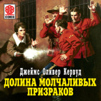 . Долина молчаливых призраков