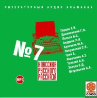 . Классика русского рассказа № 7