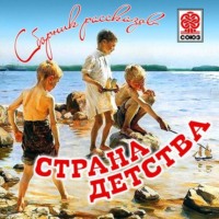 Антон Чехов. Страна детства (сборник)