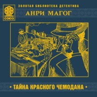 . Тайна красного чемодана