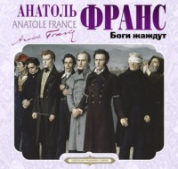 . Боги жаждут