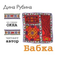 Дина Рубина. Бабка