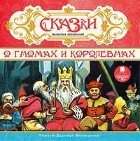 . Сказки польских писателей о гномах и королевнах