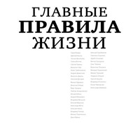 . Главные правила жизни