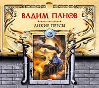 Вадим Панов. Дикие персы