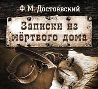 . Записки из мертвого дома
